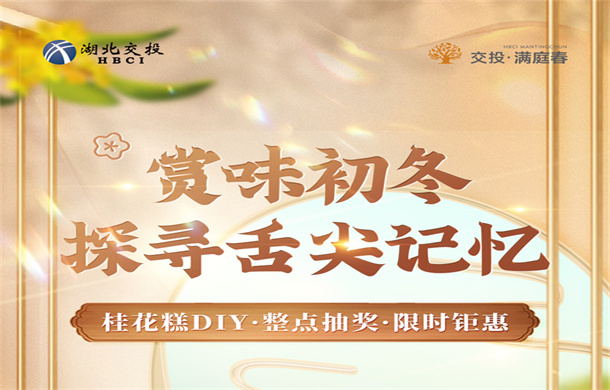 交投·满庭春|手工桂花糕DIY 探寻舌尖上的记忆