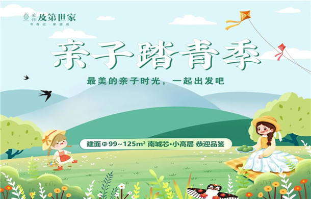 荣怀亲子踏青季，我们和春天约会吧!