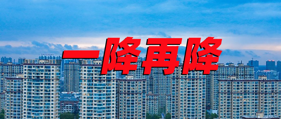 今年第二降！购房成本再降低，60万房贷每月少还76元！