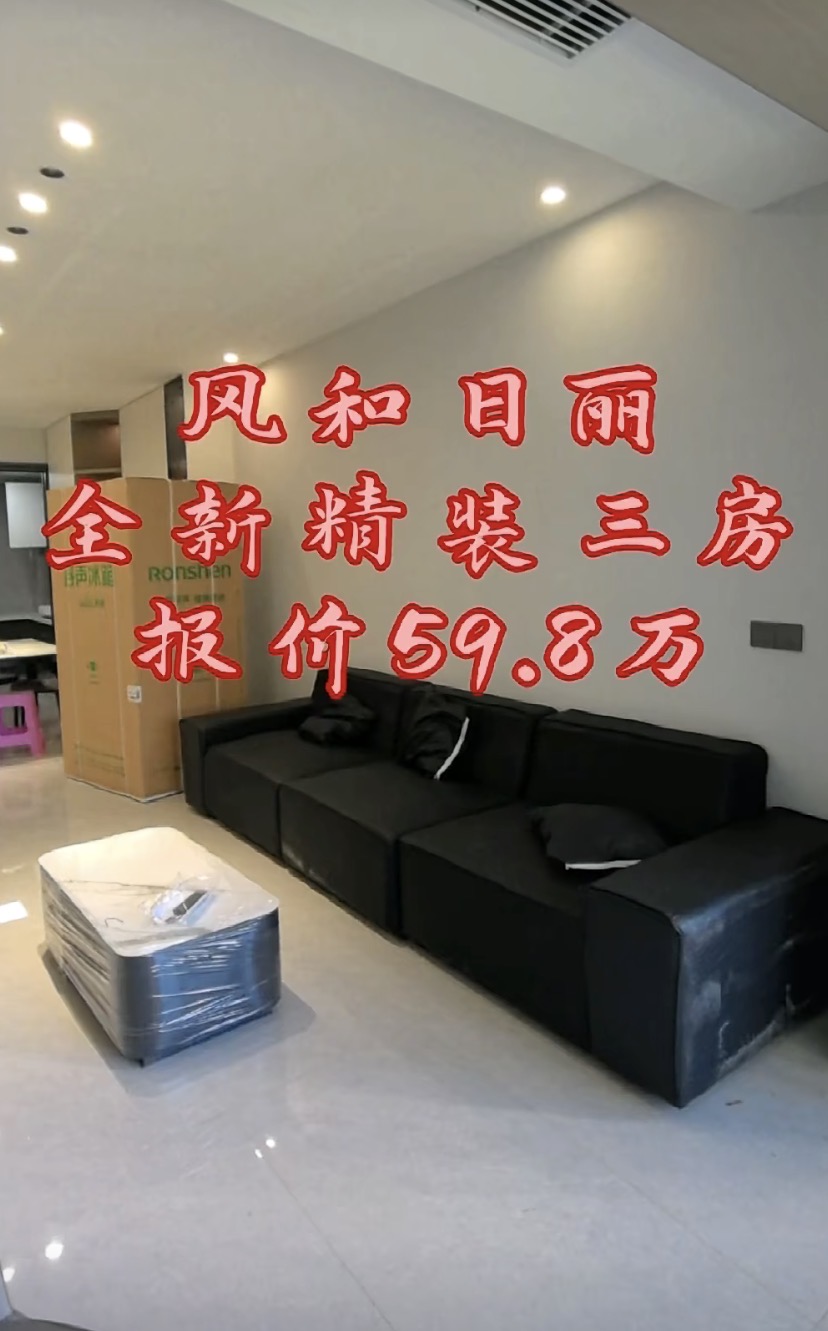 417，城西，风和日丽， 全新精装三房， 证满二，诚心出售