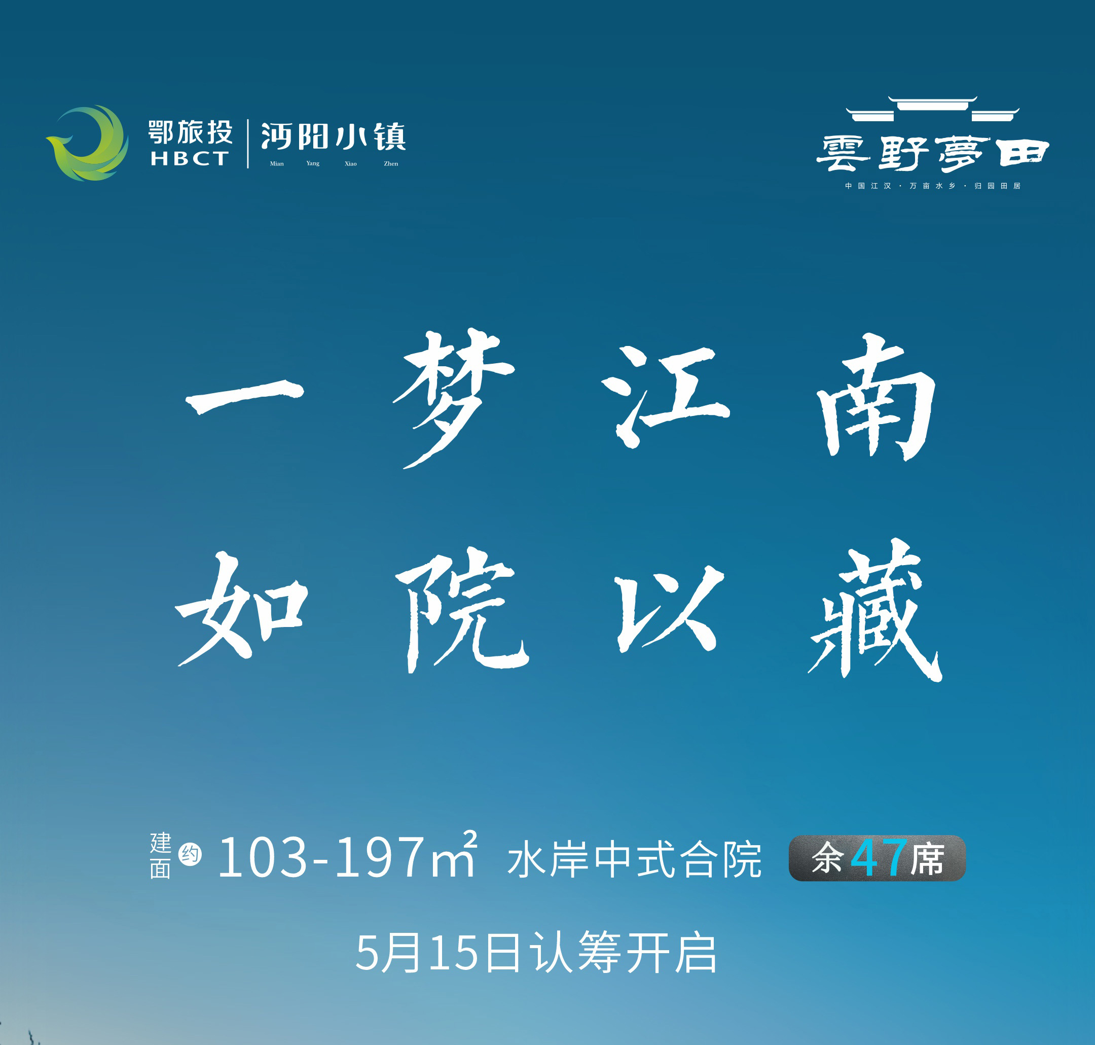 一梦江南，如院以藏|沔阳小镇·雲野梦田二期即将开启认筹