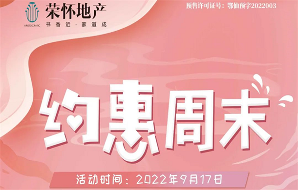 约“惠”周末 | 荣怀·及第世家“玩美潮人”招募中~