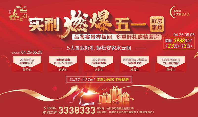 水云间五期五一活动来袭 给你一个触手可及的家