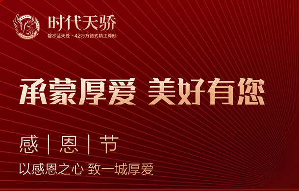 时代天骄感恩节聚惠预告，买新房省大钱机“惠”来了！
