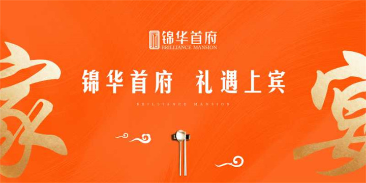 浓情家宴，感恩同行丨锦华首府业主答谢宴邀您入席