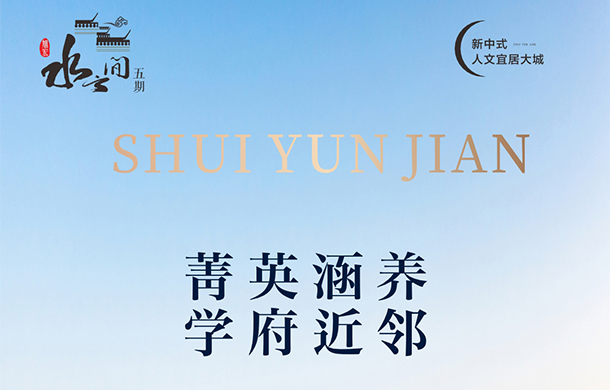 水云间五期丨学府“邻”距离 实境零滤镜！