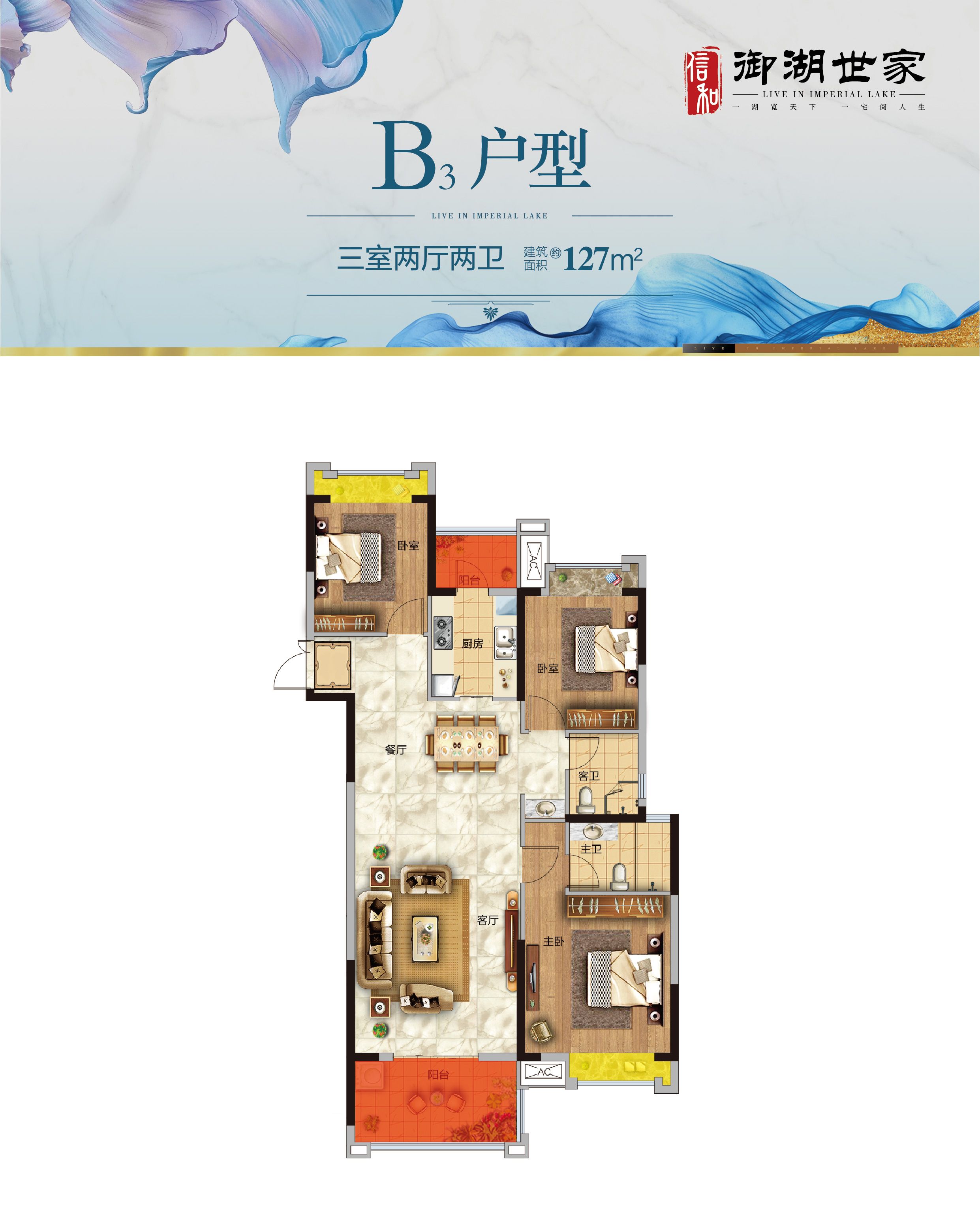 信和·御湖世家三期B3户型