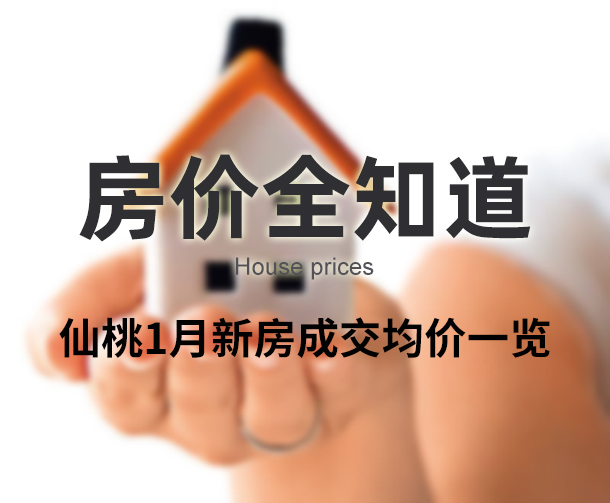 住宅均价5227元/㎡！仙桃1月各楼盘最新房价出炉！