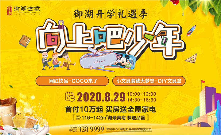 信和·御湖世家|向上吧，少年 开学季欢乐即将来袭