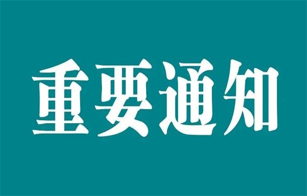 关于荣怀·及第世家E区延期交房公告