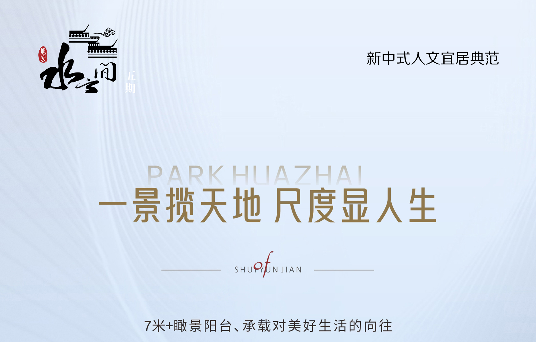 水云间五期丨7米+瞰景阳台 景揽天地 尺度人生