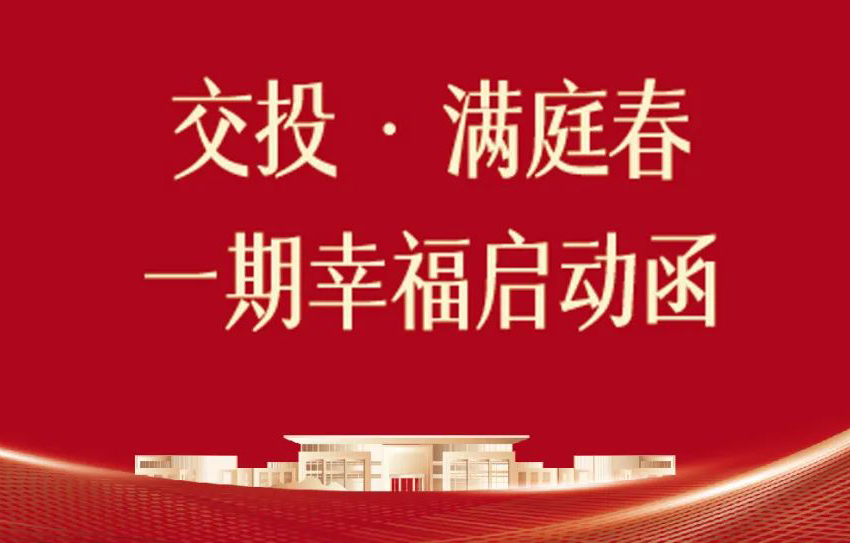 交投·满庭春一期即将美好交付，欢迎业主幸福回家！
