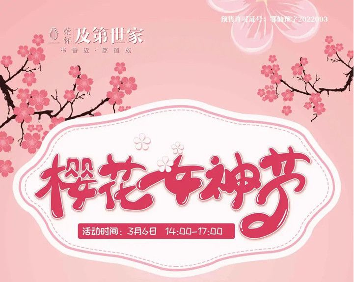 樱花女神节荣怀·及第世家活动圆满结束！