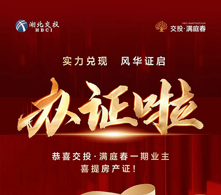 交投·满庭春一期业主，可以开始办证啦！