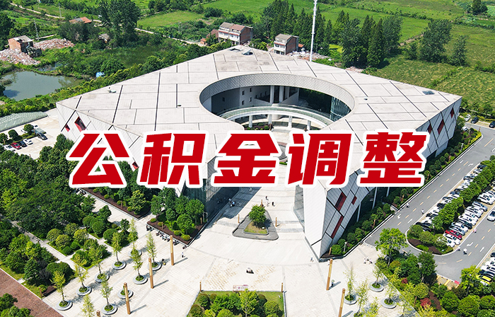 7月1日起执行，仙桃市住房公积金缴存基数有变动！