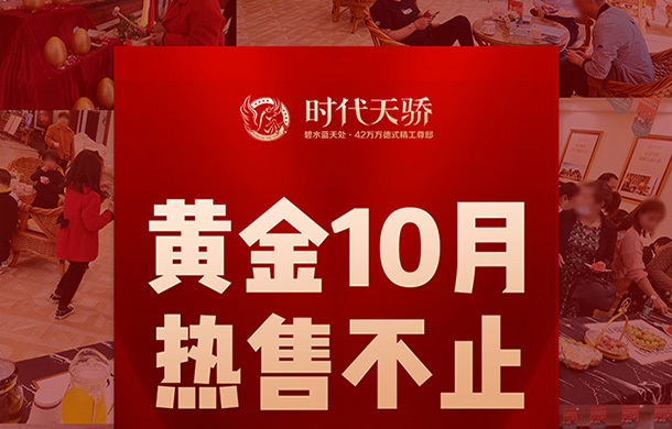 时代天骄 | 黄金周热售，八天狂欢，圆满收官！