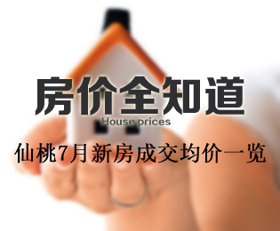 房价全知道 2020年7月新房成交价格一览