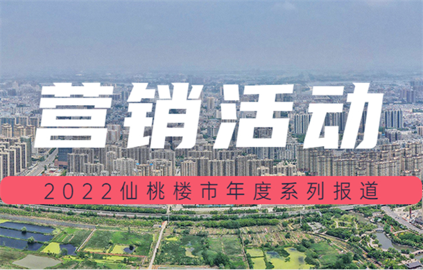 2022年仙桃楼市营销活动盘点：活动促销抢人气！