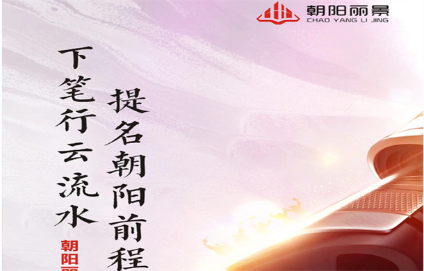 朝阳丽景| 爱心送水活动 助力高考学子 旗开得胜!