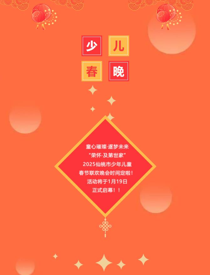 定啦！2025“荣怀·及第世家”仙桃市少儿春晚时间......