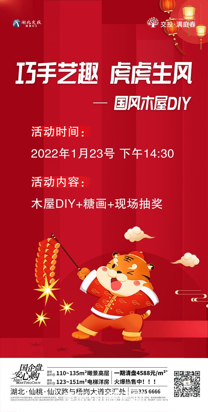 木屋DIY和糖画 | 交投·满庭春花样过新年!