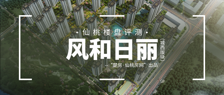 楼盘测评：学校旁，低密宜居大盘，均价约5900元/㎡！