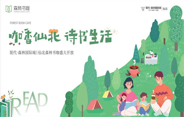 咖香仙北，诗书生活| 森林书咖开放倒计时