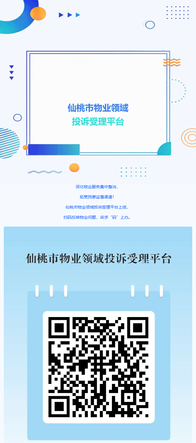 “码”上办，仙桃市物业领域投诉受理平台已上线！