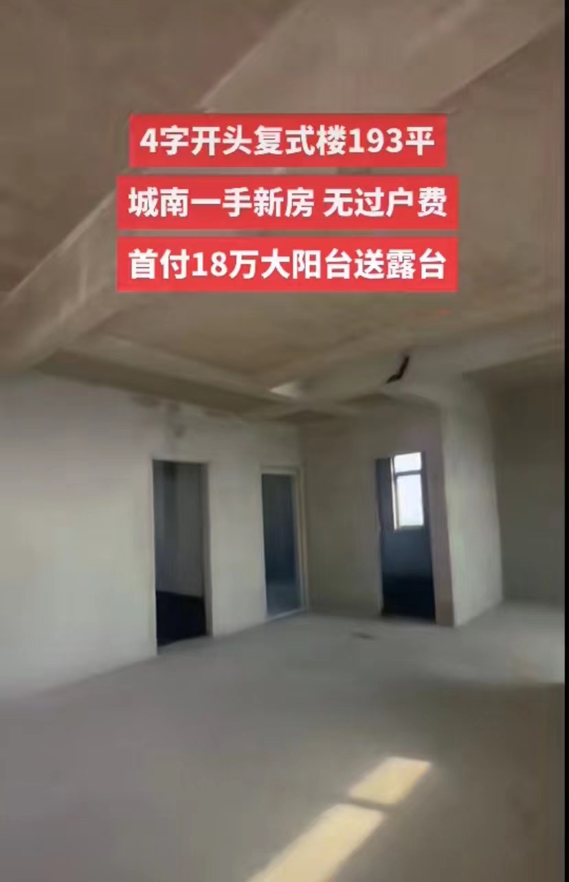 城南复式楼，新二中旁，单价4字开头，采光充足，大阳台，送露台