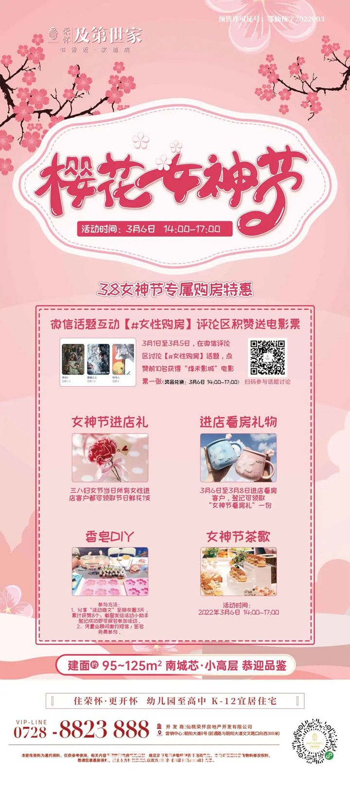 樱花女神节荣怀·及第世家邀您赴一场美丽的约会！