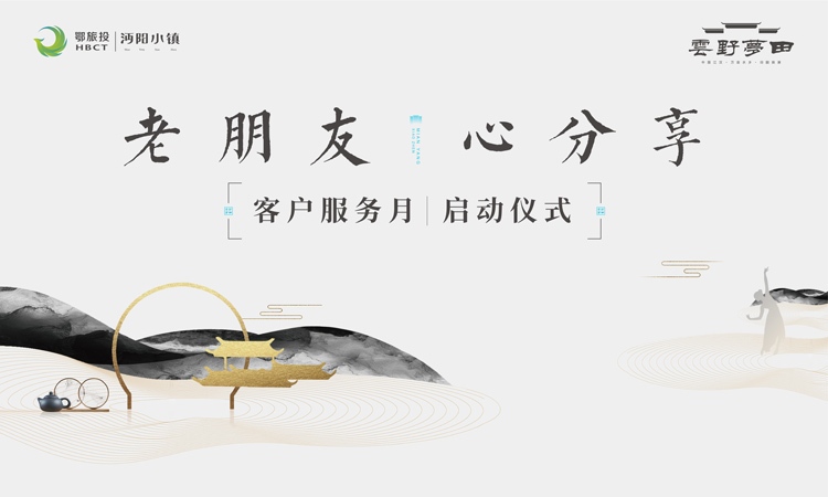 品茗聆曲 沔阳小镇·云野梦田客户服务主题月活动即将启幕