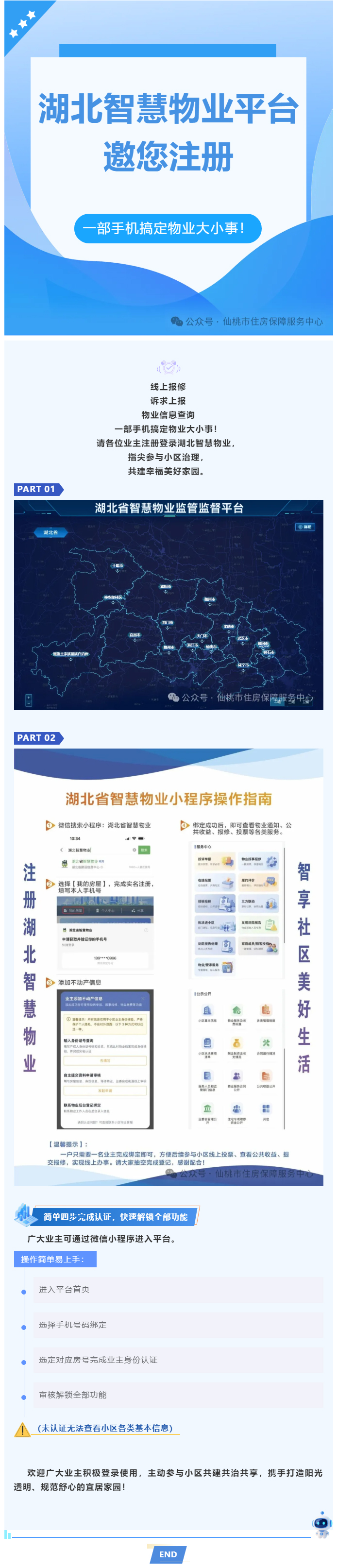 物业报修、投诉、信息查询就来湖北省智慧物业小程序！