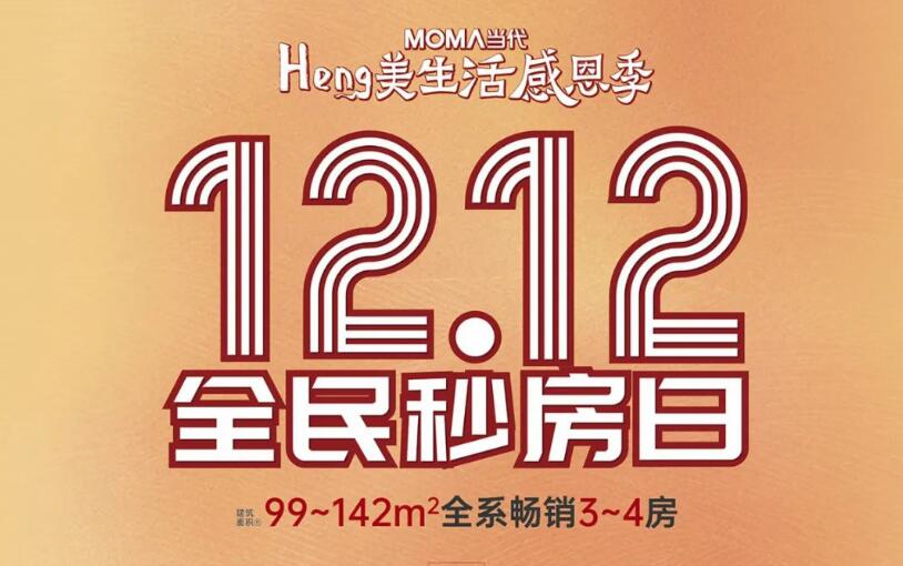 heng美生活感恩季|12.12全民秒房节 fun肆购