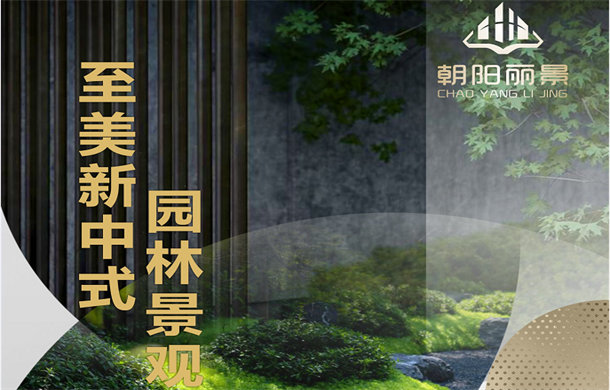 朝阳丽景|以更好,致美好,园林绿化、服务品质 请拭目以待！