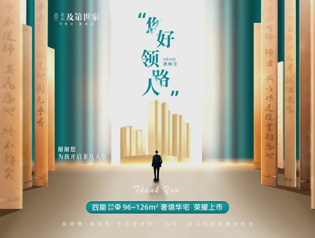 荣怀·及第世家“您好，领路人！”教师节活动温暖进行时！