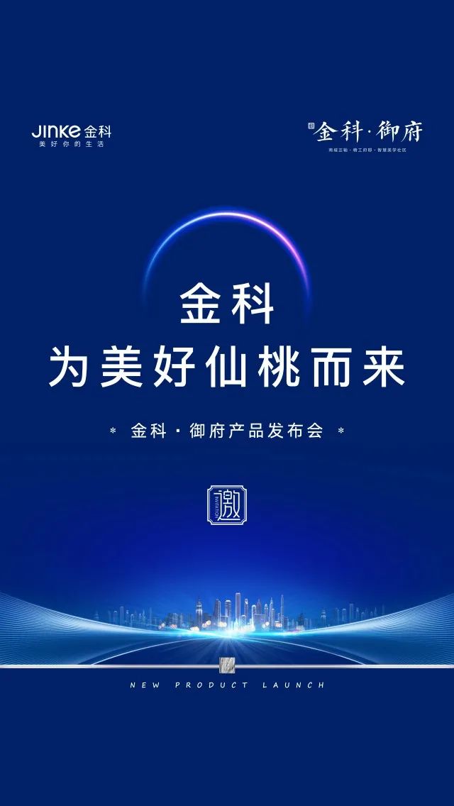 仙桃南城引入“千亿房企”金科·御府产品发布会即将开播！