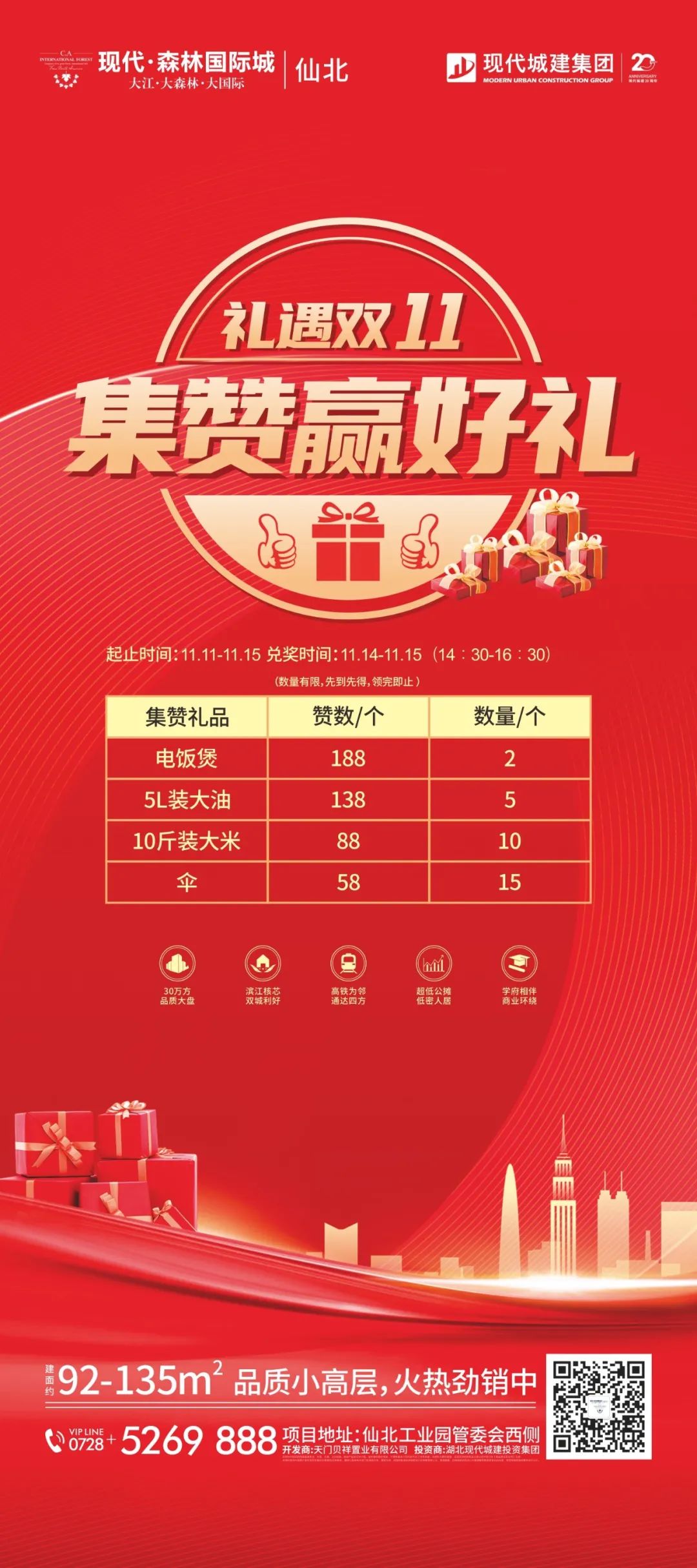 你积zan，我送礼！现代·森林国际城|仙北送福利啦！