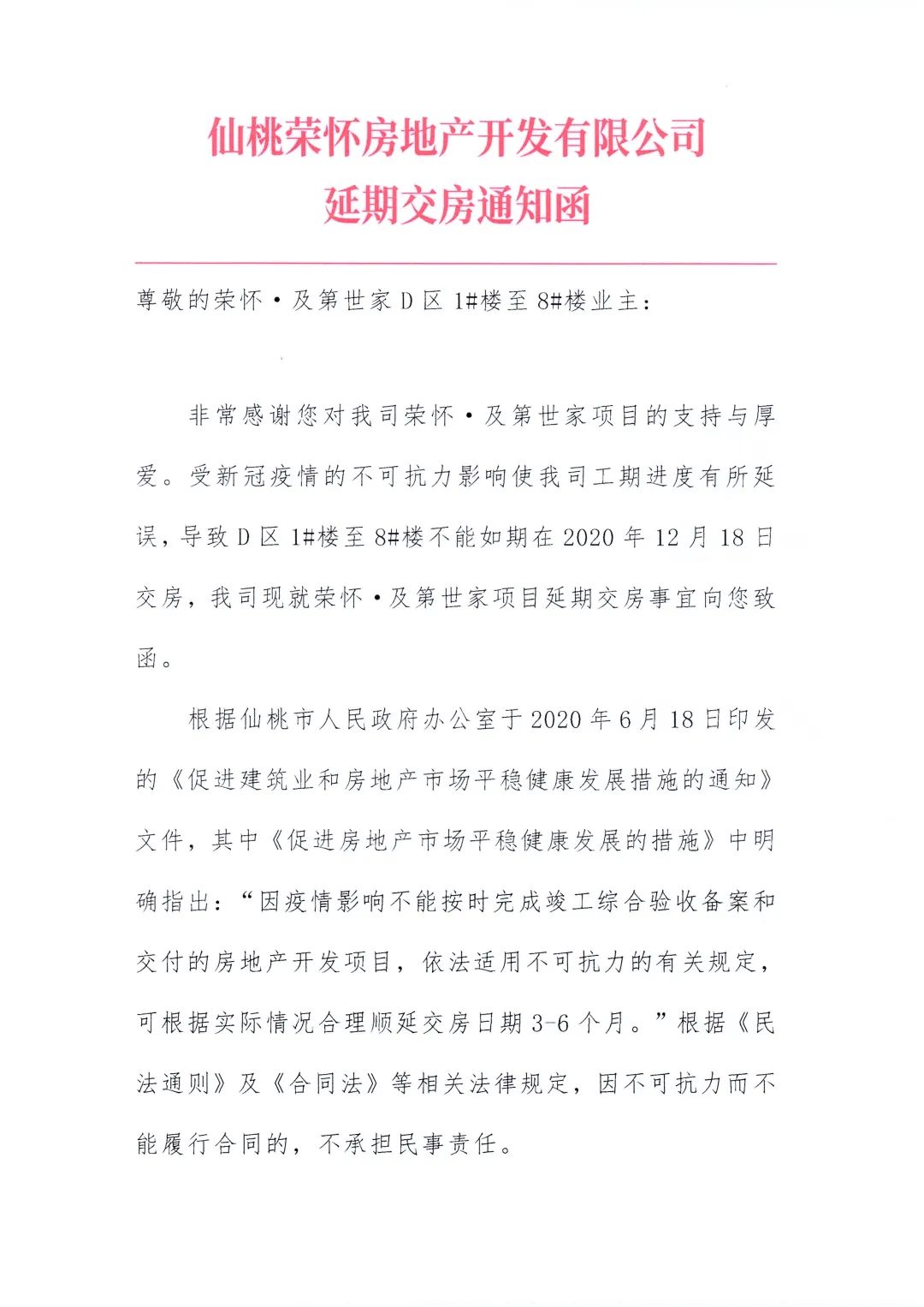 仙桃荣怀房地产开发有限公司延期交房情况告知函