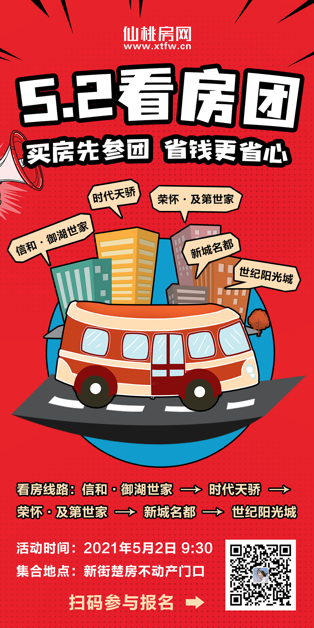 5.2看房团，全程免费&购房优惠！仙桃热门区域楼盘均可看！