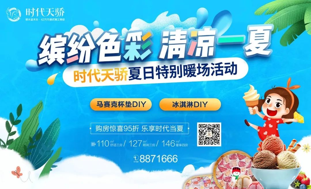 缤纷色彩 清凉一夏｜时代天骄夏日特别活动，邀您一起嗨~