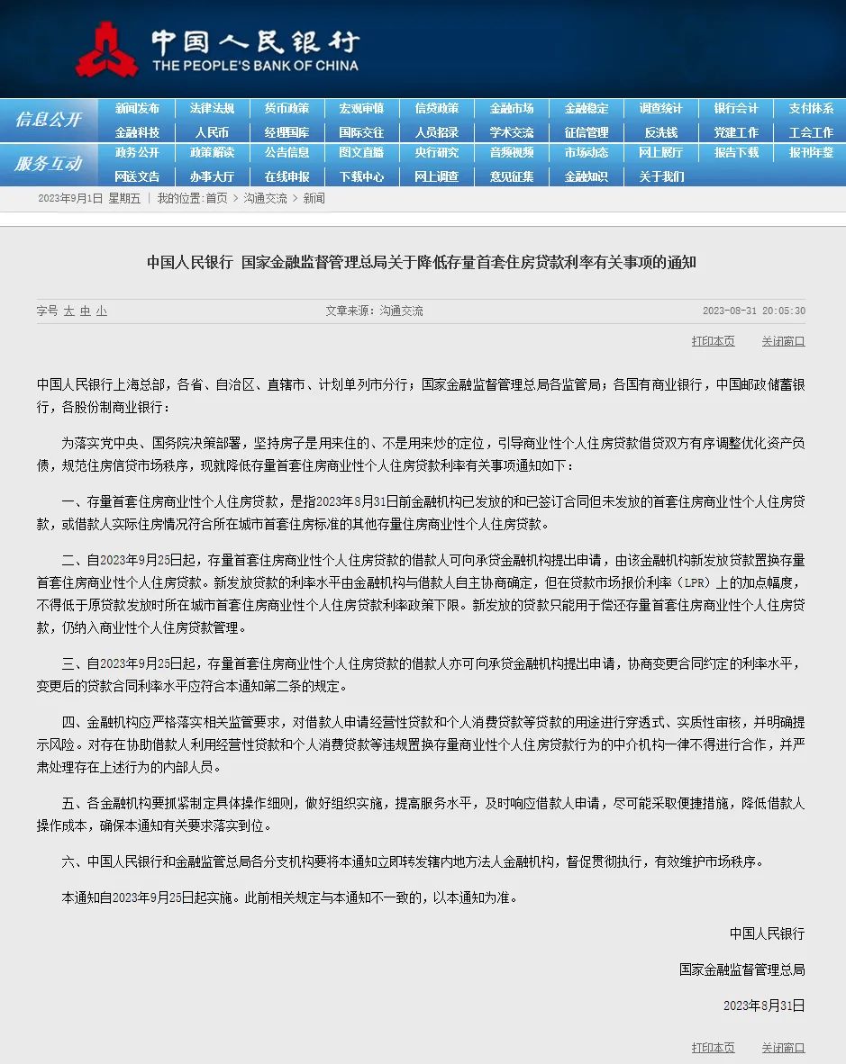 存量贷款利率下调明确！仙桃借款人要如何操作？