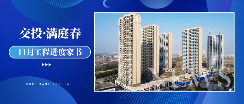 11月工程进度丨交投·满庭春四期渐入家境！