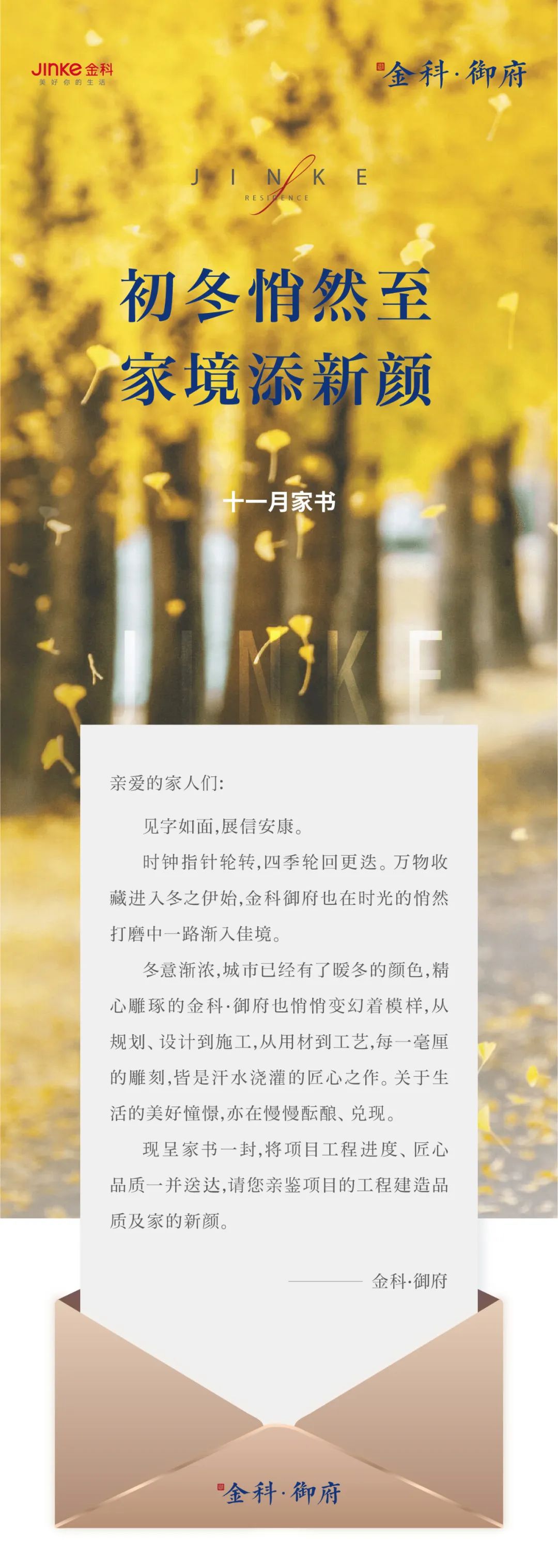 金科·御府十一月家书丨家境添新颜