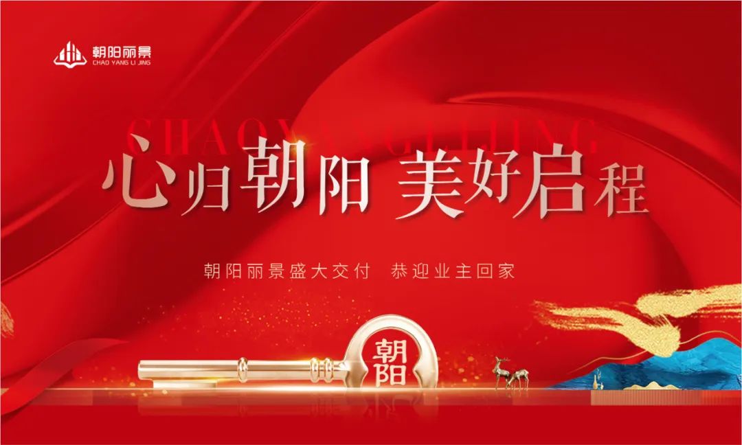 心归朝阳 美好启程｜朝阳丽景交付通知！