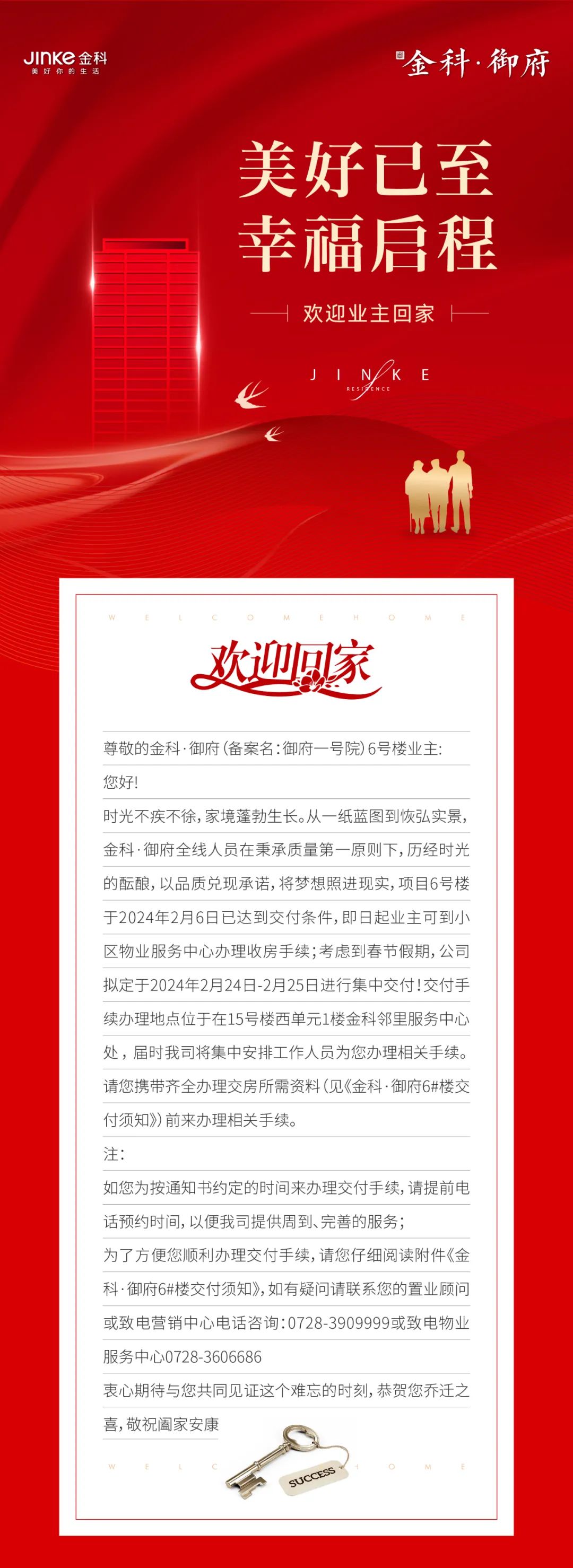 美好已至幸福启程丨金科·御府6号楼2月24日集中交付！