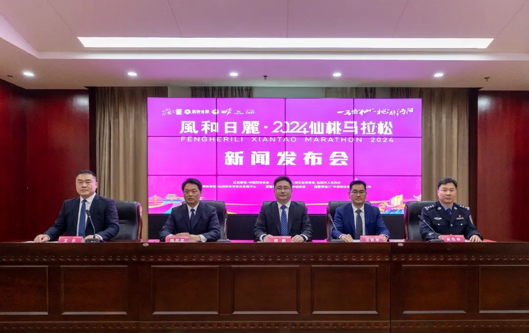 风和日丽·2024仙桃马拉松新闻发布会今日召开