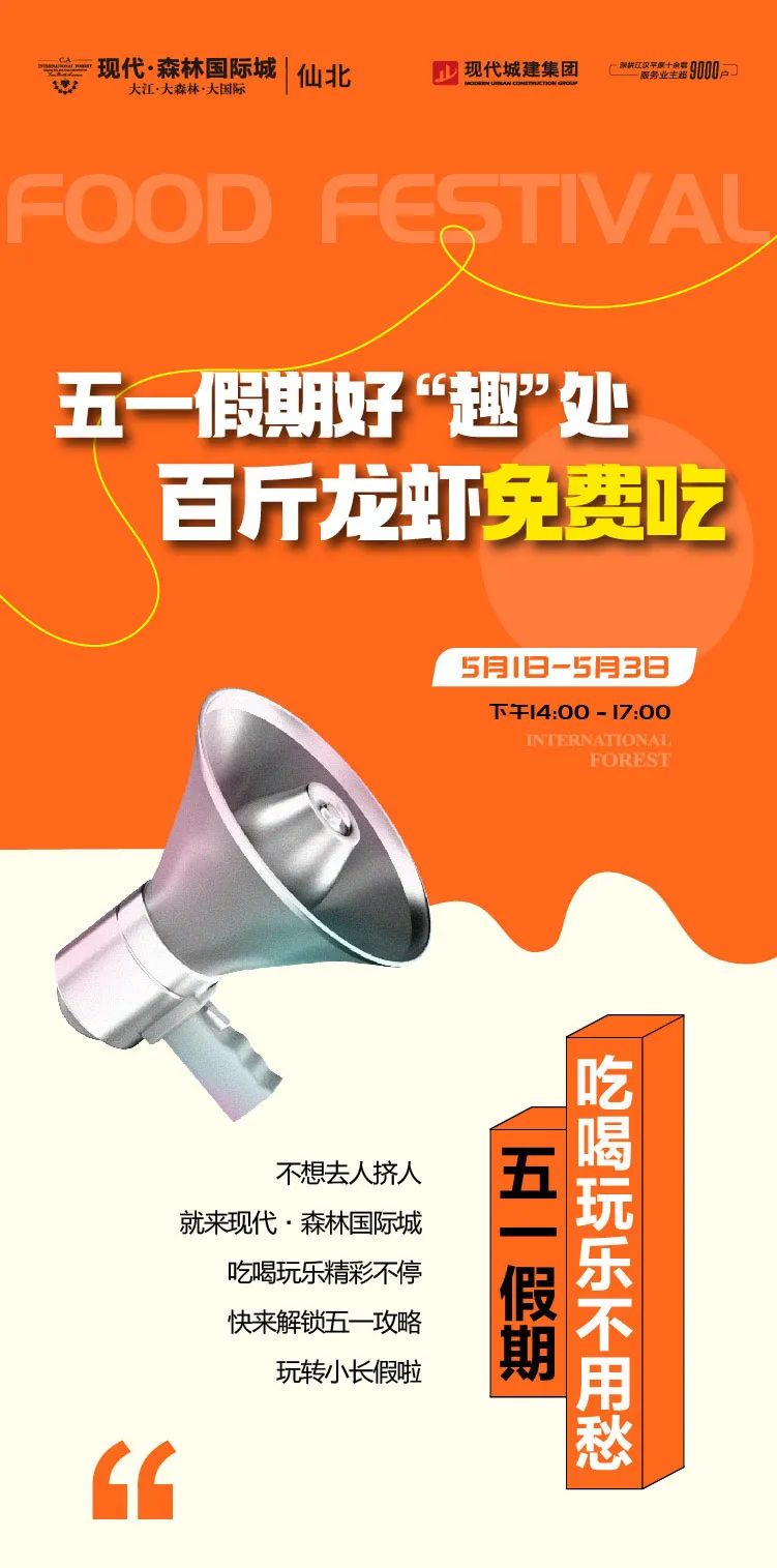 欢乐五一 仙北森林国际城百斤龙虾免费吃