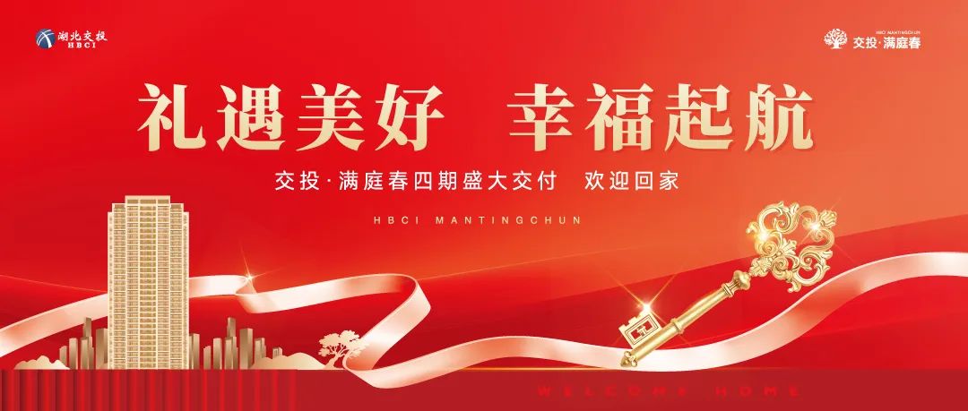 礼遇美好 幸福起航！交投·满庭春四期即将盛大交付！