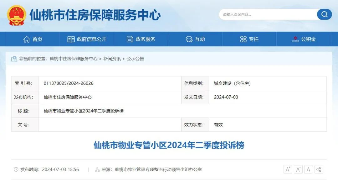 仙桃物业专管小区2024年二季度投诉榜公布！