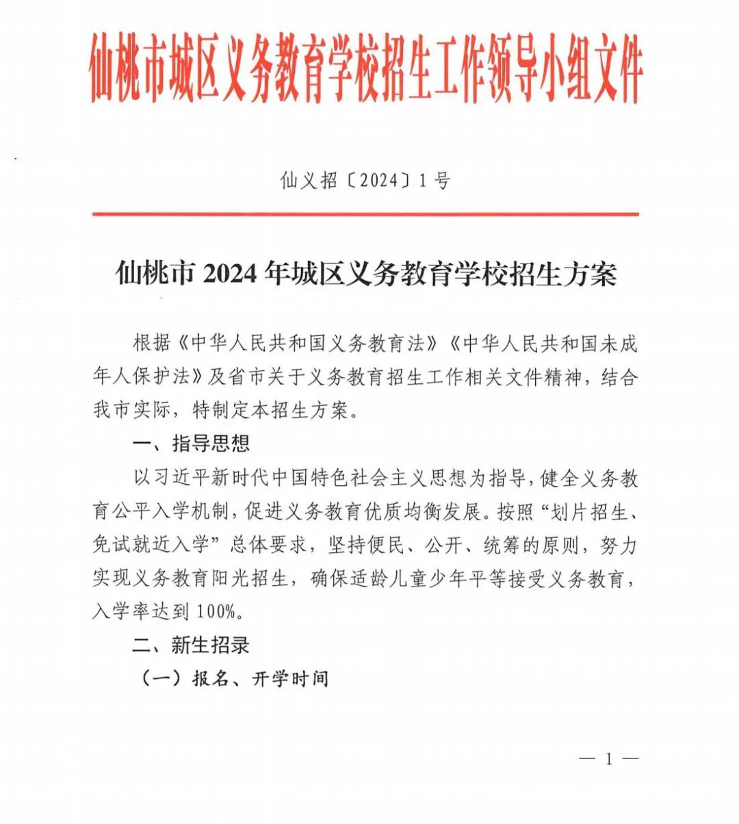 仙桃市2024年城区小学、初中招生方案及学区划分图公布！